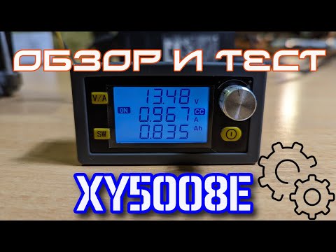 XY5008E — Интересный модуль для зарядного устройства
